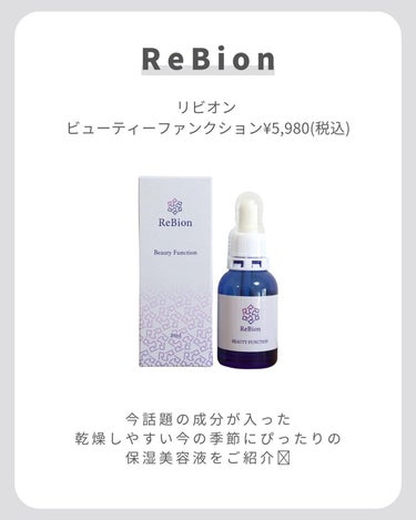 ReBion Beauty Functionのクチコミ「【乾燥肌の見方🤍保湿美容液】
.
.
.
乾燥しやすい今の季節にぴったりの保湿美容液をご紹介🤍.....」（2枚目）