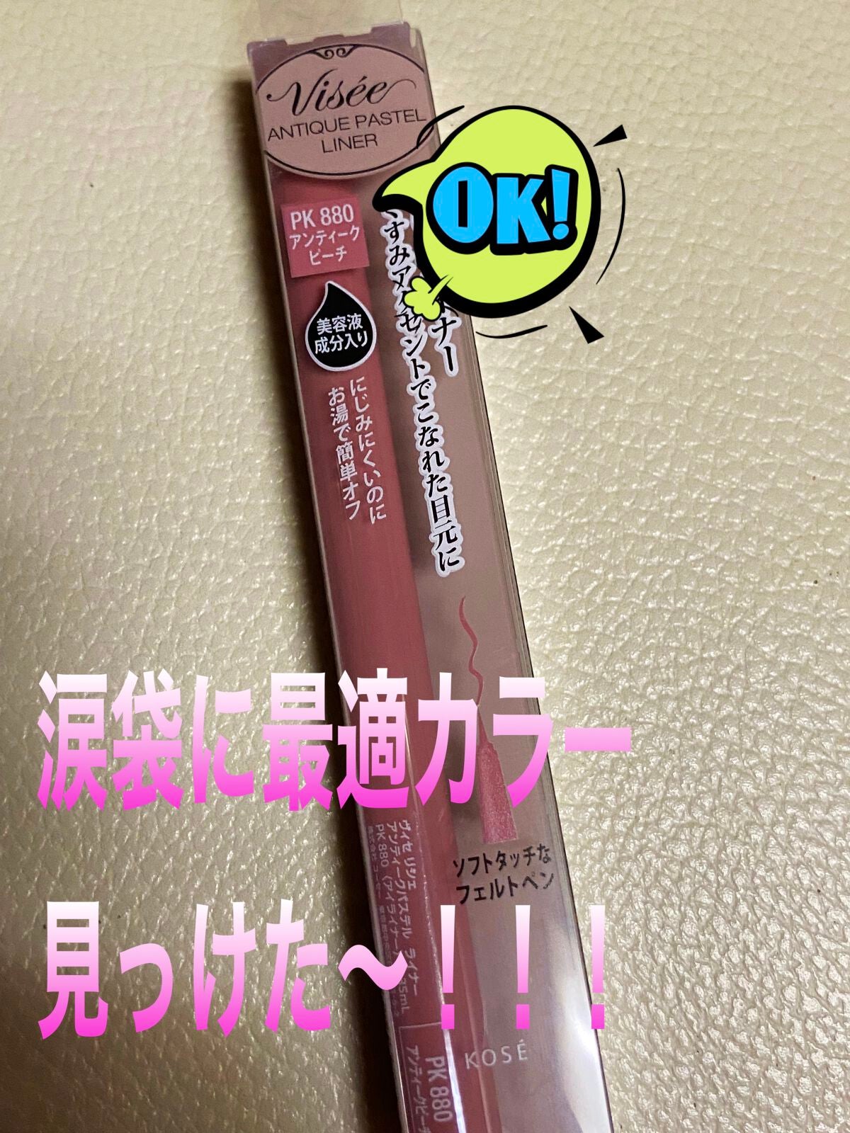 アンティークパステル ライナー/Visée/リキッドアイライナーを使ったクチコミ(1枚目)