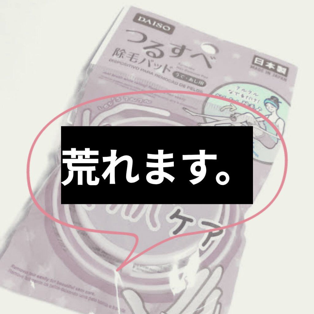 つるすべ除毛パッド/DAISO/ムダ毛ケアを使ったクチコミ（1枚目）