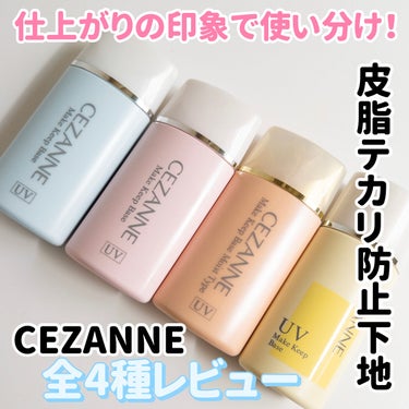 皮脂テカリ防止下地 保湿タイプ/CEZANNE/化粧下地を使ったクチコミ（1枚目）