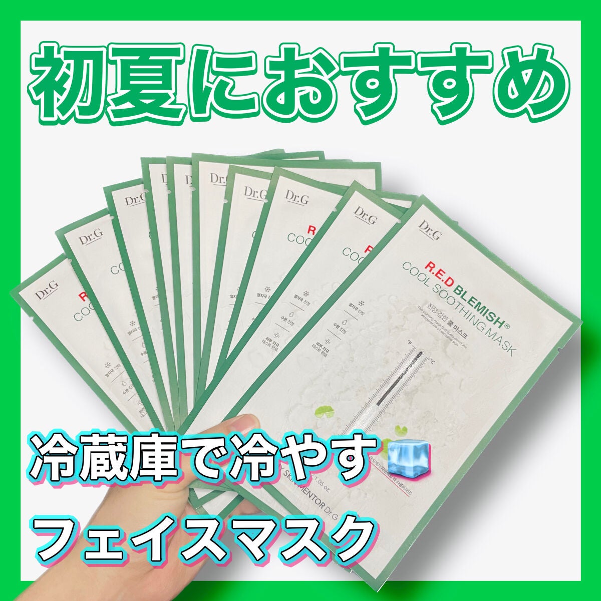 レッドブレミッシュ クールスージングマスク/Dr.G/シートマスク・パックを使ったクチコミ(1枚目)