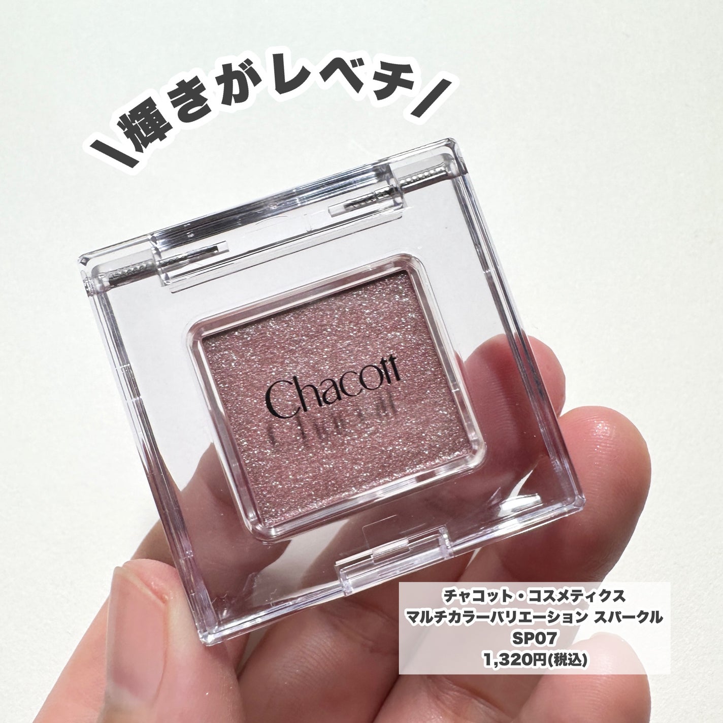 マルチカラーバリエーション スパークル/チャコット・コスメティクス/単色アイシャドウを使ったクチコミ(2枚目)