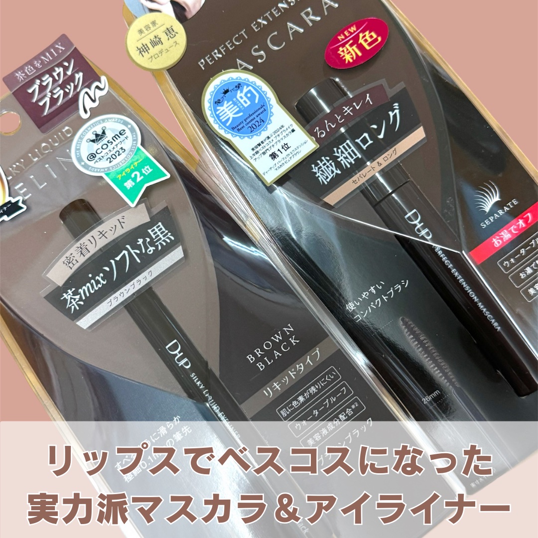 パーフェクトエクステンション マスカラ/D-UP/マスカラを使ったクチコミ（2枚目）