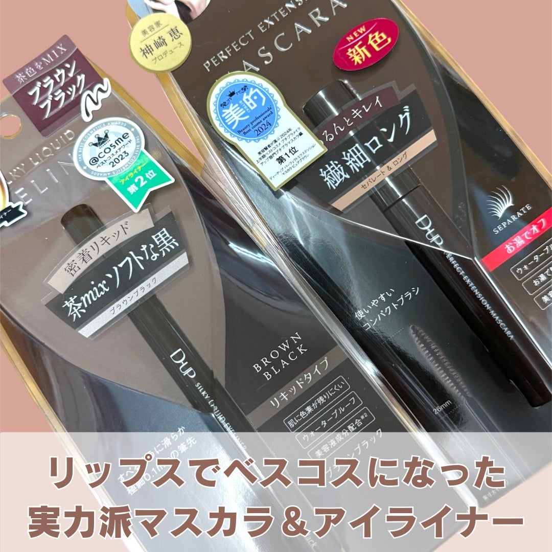 パーフェクトエクステンション マスカラ/D-UP/マスカラを使ったクチコミ(2枚目)