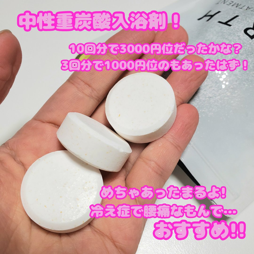 中性重炭酸入浴剤/BARTH/炭酸系入浴剤を使ったクチコミ（2枚目）