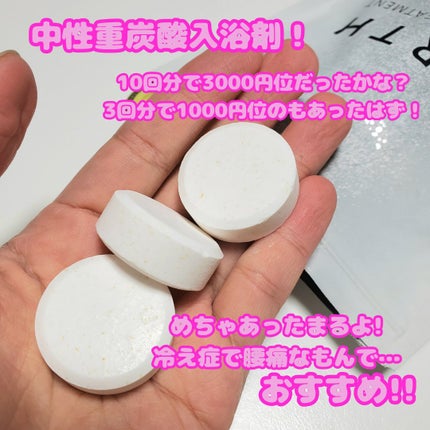 中性重炭酸入浴剤/BARTH/炭酸系入浴剤を使ったクチコミ(2枚目)