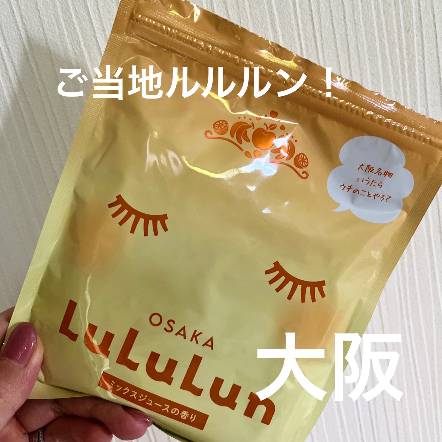 大阪ルルルン(ミックスジュースの香り)/ルルルン/シートマスク・パックを使ったクチコミ(1枚目)