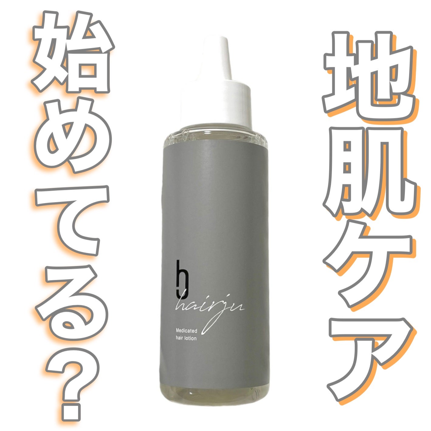 ヘアージュ 育毛剤 ヘアエッセンス/hairju/頭皮ローションを使ったクチコミ(1枚目)