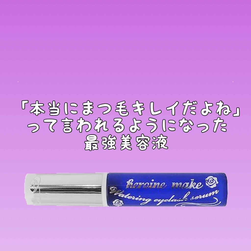 ウォータリング アイラッシュセラム/ヒロインメイク/まつげ美容液を使ったクチコミ(1枚目)