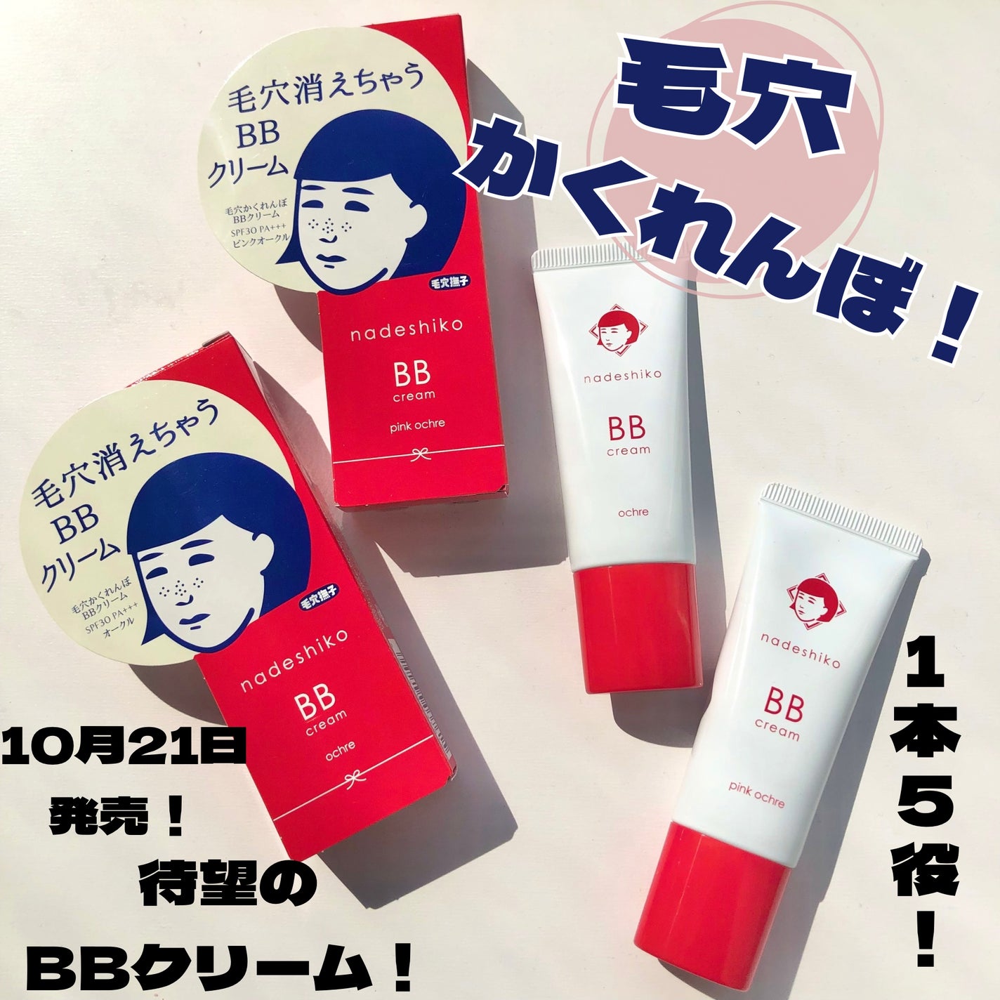 毛穴撫子 毛穴かくれんぼBBクリーム/毛穴撫子/BBクリームを使ったクチコミ(1枚目)