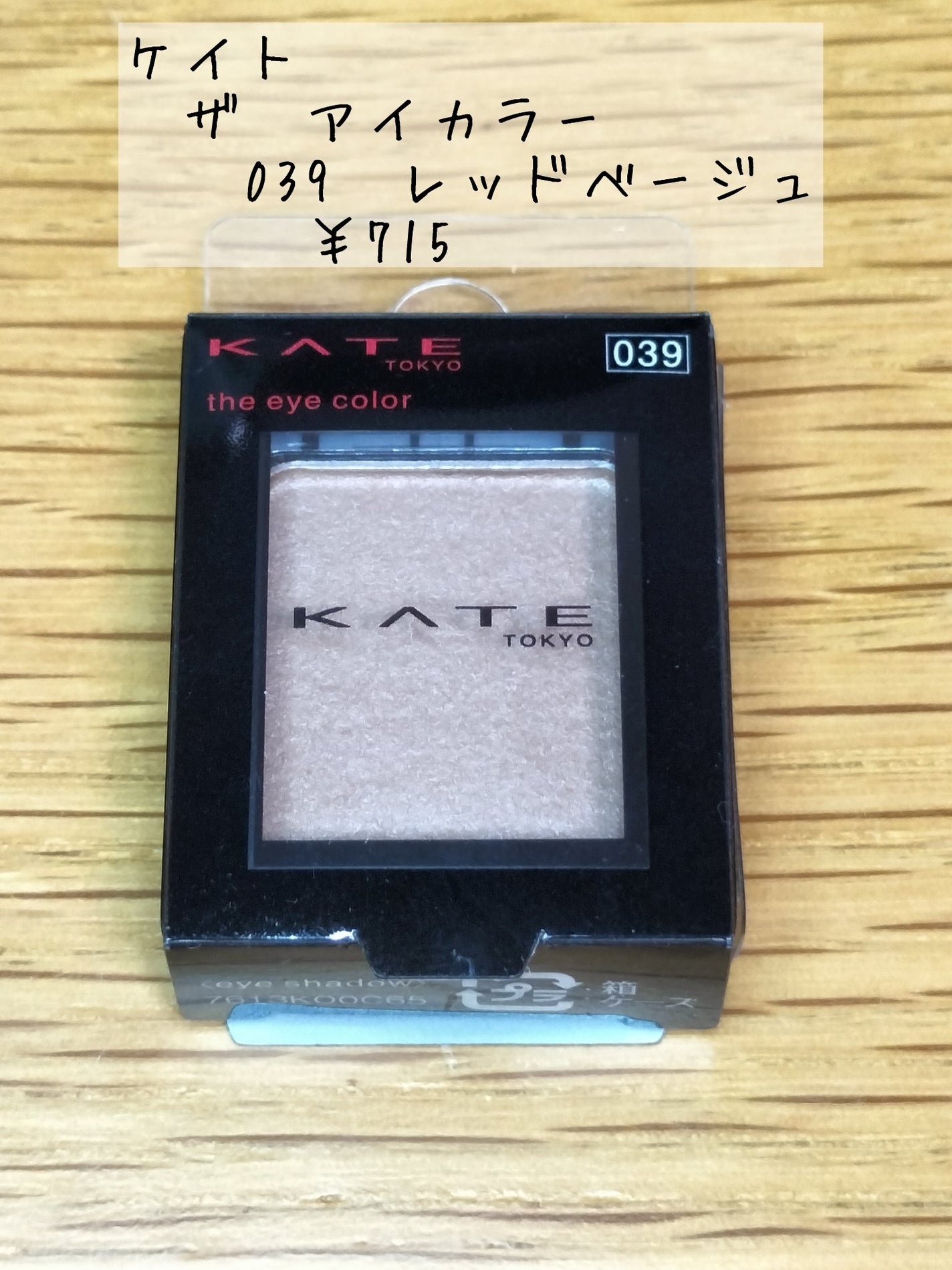 ケイト ザ アイカラー/KATE/単色アイシャドウを使ったクチコミ(1枚目)