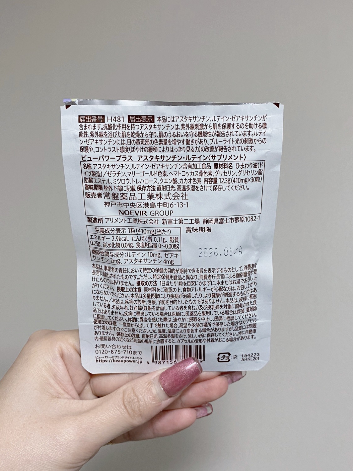 ビューパワープラス アスタキサンチン・ルテイン/常盤薬品/健康サプリメントを使ったクチコミ（2枚目）