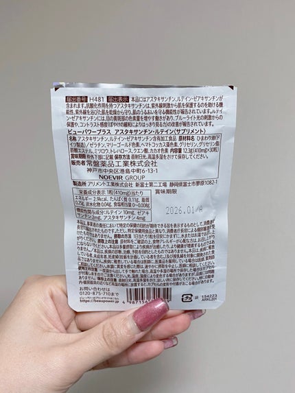 ビューパワープラス アスタキサンチン・ルテイン/常盤薬品/健康サプリメントを使ったクチコミ(2枚目)