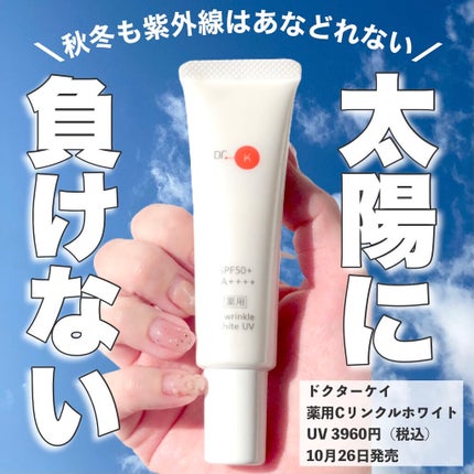 薬用CリンクルホワイトUV/ドクターケイ/日焼け止めクリームを使ったクチコミ(1枚目)