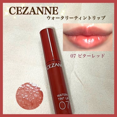 ウォータリーティントリップ/CEZANNE/口紅を使ったクチコミ（1枚目）