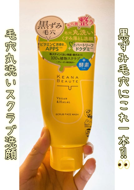 毛穴丸洗いスクラブ洗顔/ケアナボーテ/洗顔フォームを使ったクチコミ(1枚目)