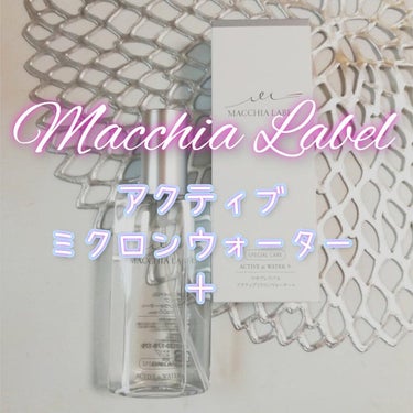 アクティブミクロンウォーター＋/Macchia Label/ブースター・導入液を使ったクチコミ（1枚目）