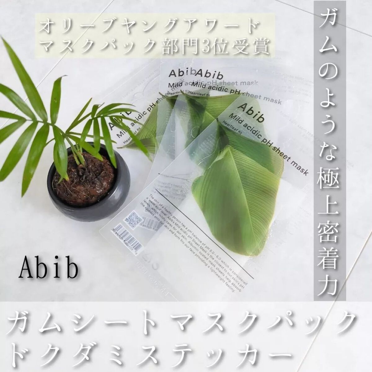 弱酸性pHシートマスク ドクダミフィット/Abib /シートマスク・パックを使ったクチコミ（1枚目）