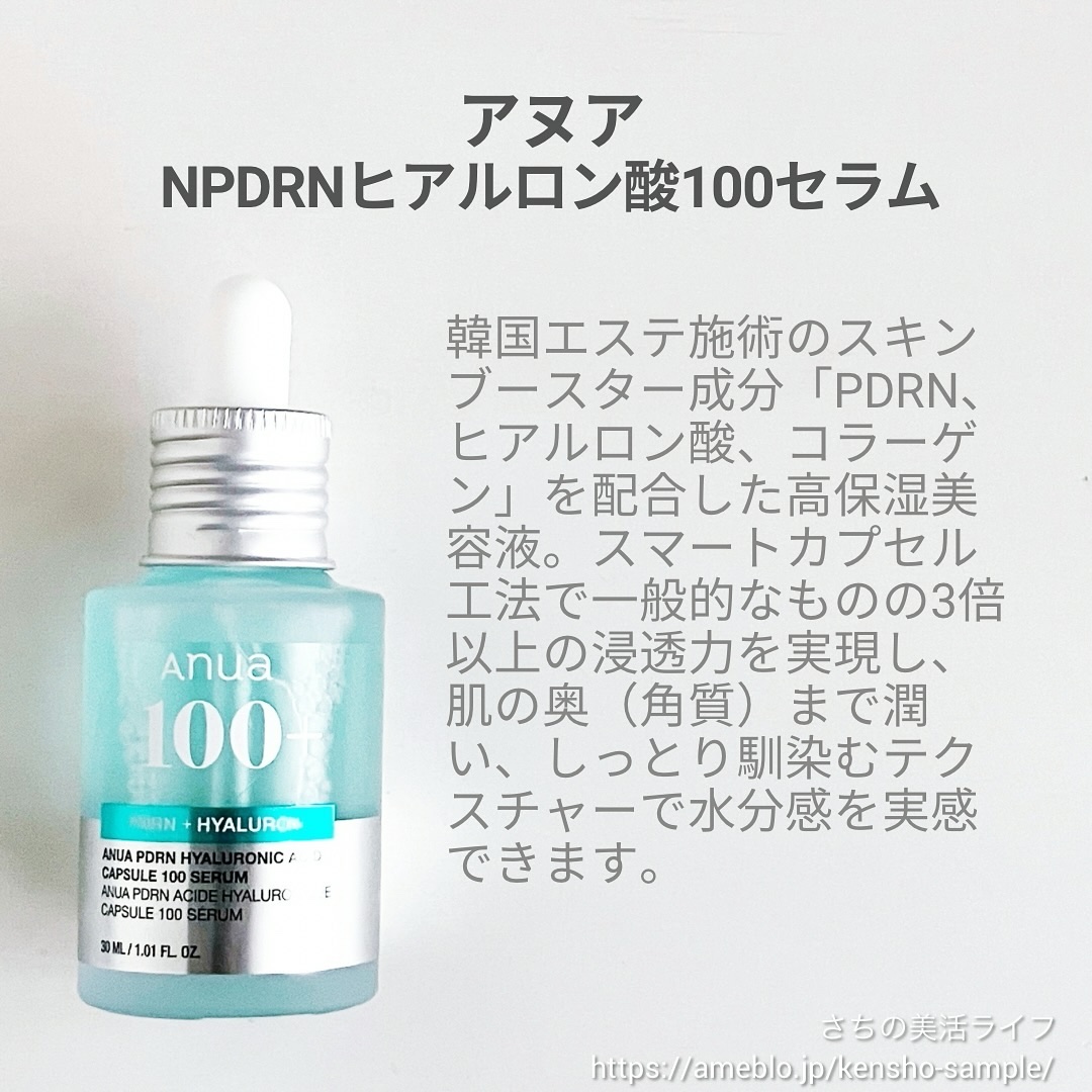PDRNヒアルロン酸カプセル100セラム｜Anuaの使い方を徹底解説