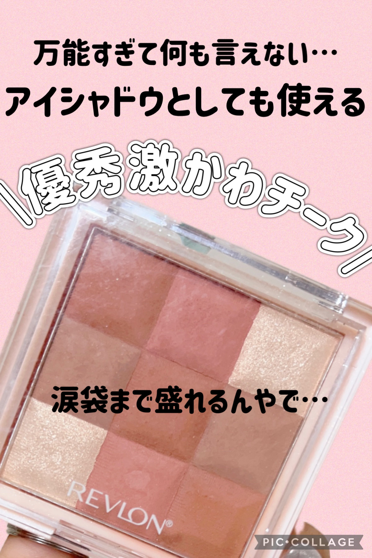 ブラッシュ＆イルミネーター パレット/REVLON/パウダーチークを使ったクチコミ（1枚目）