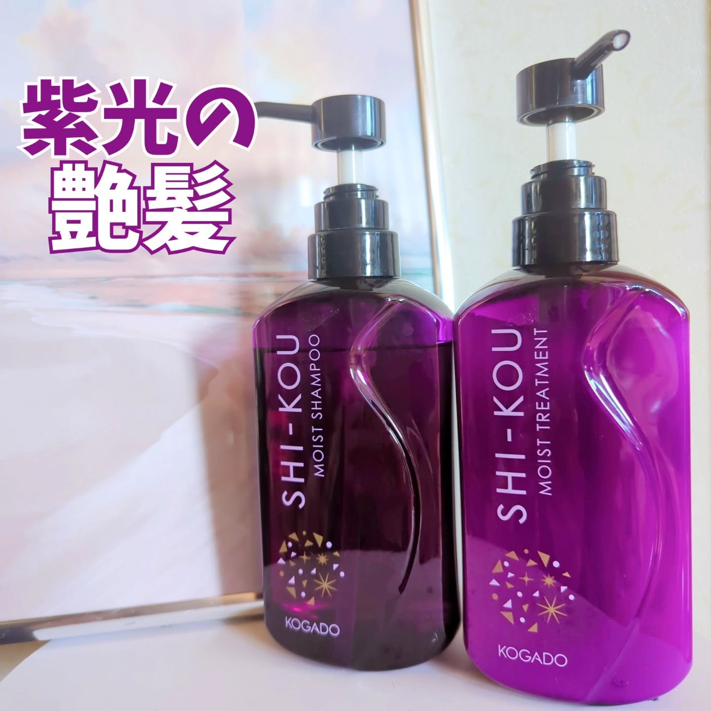 伝統と技術が融合した
『紫光（SHI-KOU）』
・モイストシャンプー
・モイストトリートメント

近代日本文学の頂点に立つ作家さんの一人
川端康成が「雪國」で表現した
日本ならではの艶のある美しい髪を
再現したいと想いから
誕生したヘアケ