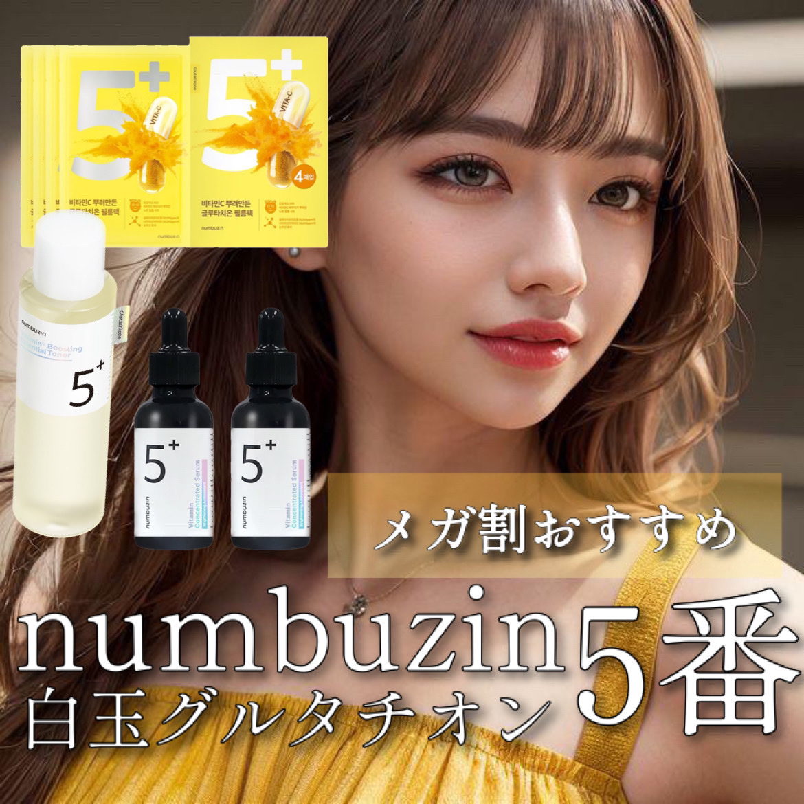 5番 白玉グルタチオンＣ美容液/numbuzin/美容液を使ったクチコミ（1枚目）