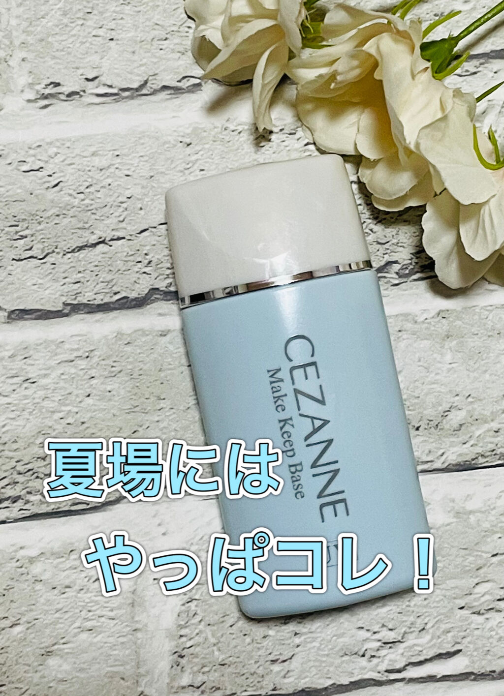 皮脂テカリ防止下地/CEZANNE/化粧下地を使ったクチコミ（1枚目）