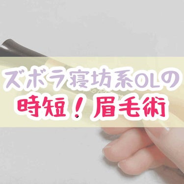 皆さまこんばんは🙇‍♀️

前回の投稿にいいね👍ありがとうございます😊💗



今回は、おすすめの眉ティントをご紹介します👊




🌸フジコ　眉ティント　sv ショコラブラウン


数年前に流行した(