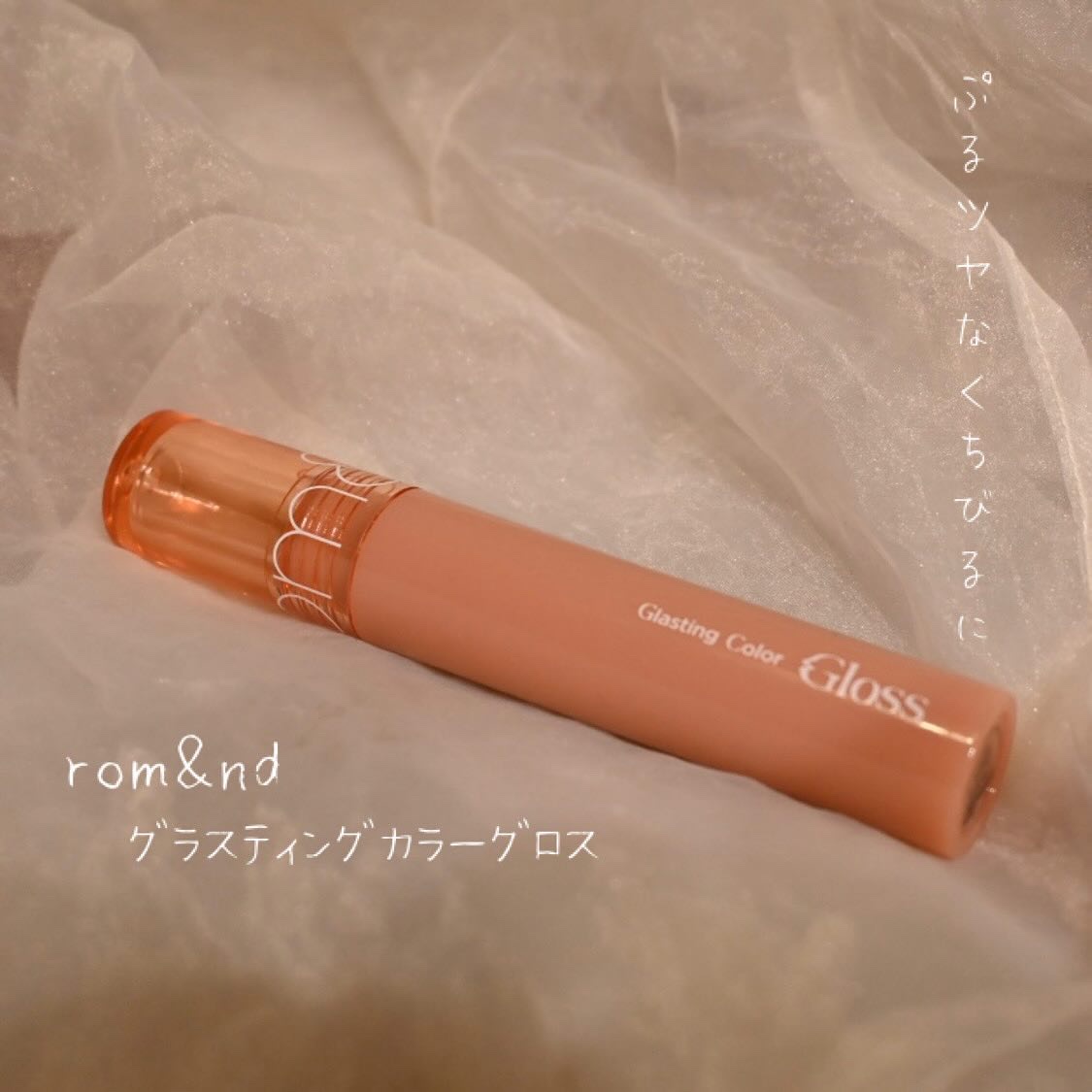 グラスティングカラーグロス/rom&nd/リップグロスを使ったクチコミ（1枚目）