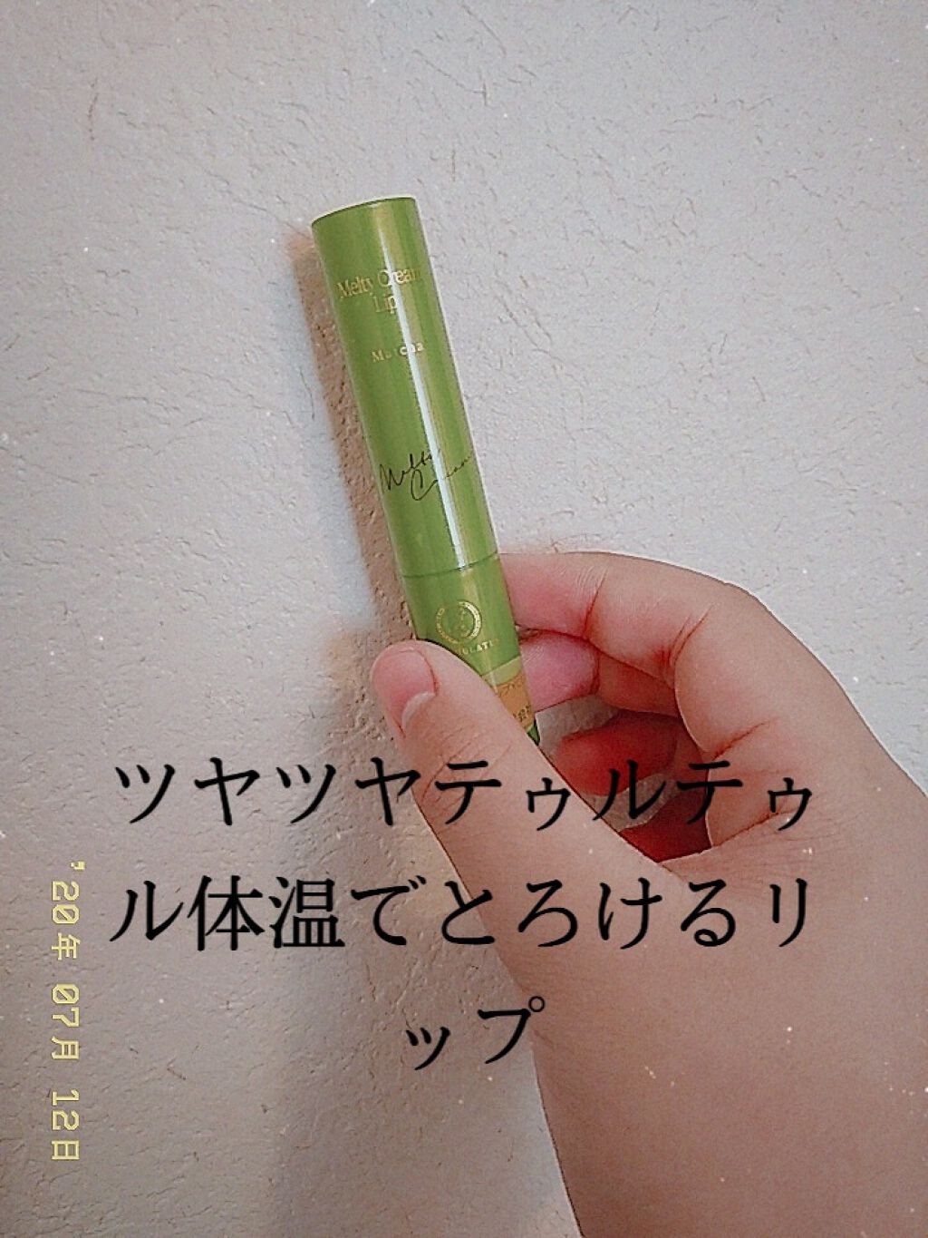 メルティクリームリップ/メンソレータム/リップクリームを使ったクチコミ（1枚目）