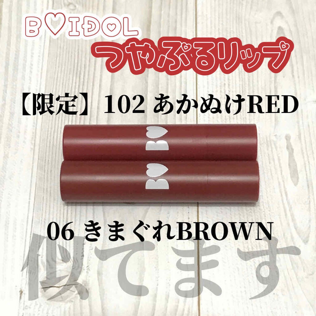 つやぷるリップR/b idol/口紅を使ったクチコミ(1枚目)