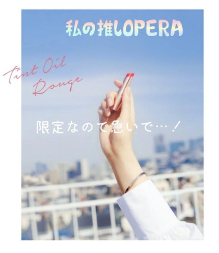 オペラ リップティント N/OPERA/リップティントを使ったクチコミ(1枚目)