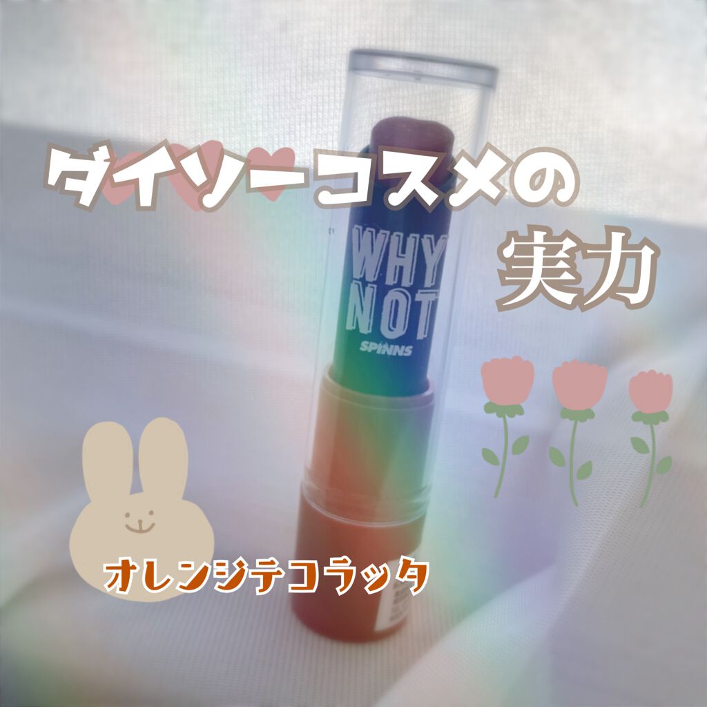 WHY NOT SPINNS リップスティック/DAISO/口紅を使ったクチコミ(1枚目)