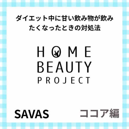 MILK PROTEIN脂肪0/ザバス/その他プロテインを使ったクチコミ(1枚目)