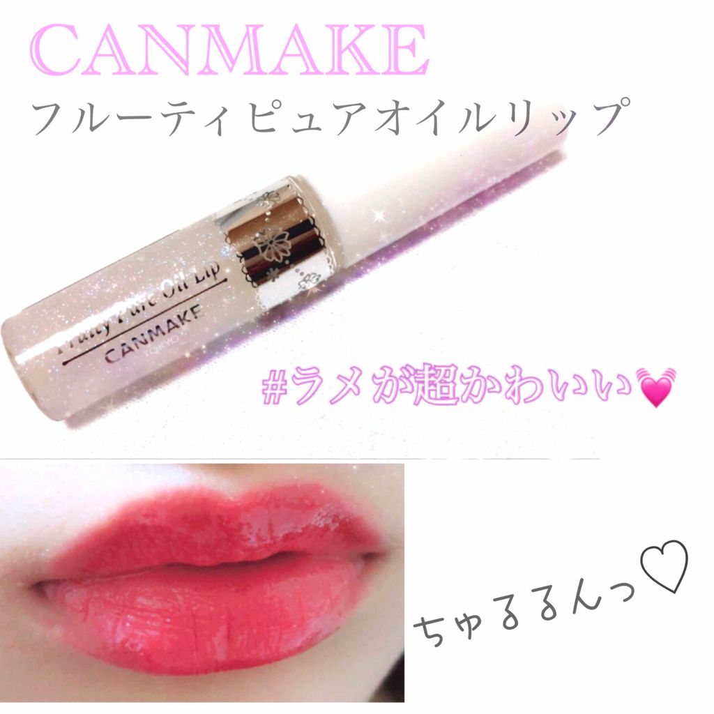 フルーティーピュアオイルリップ/キャンメイク/リップグロスを使ったクチコミ(1枚目)
