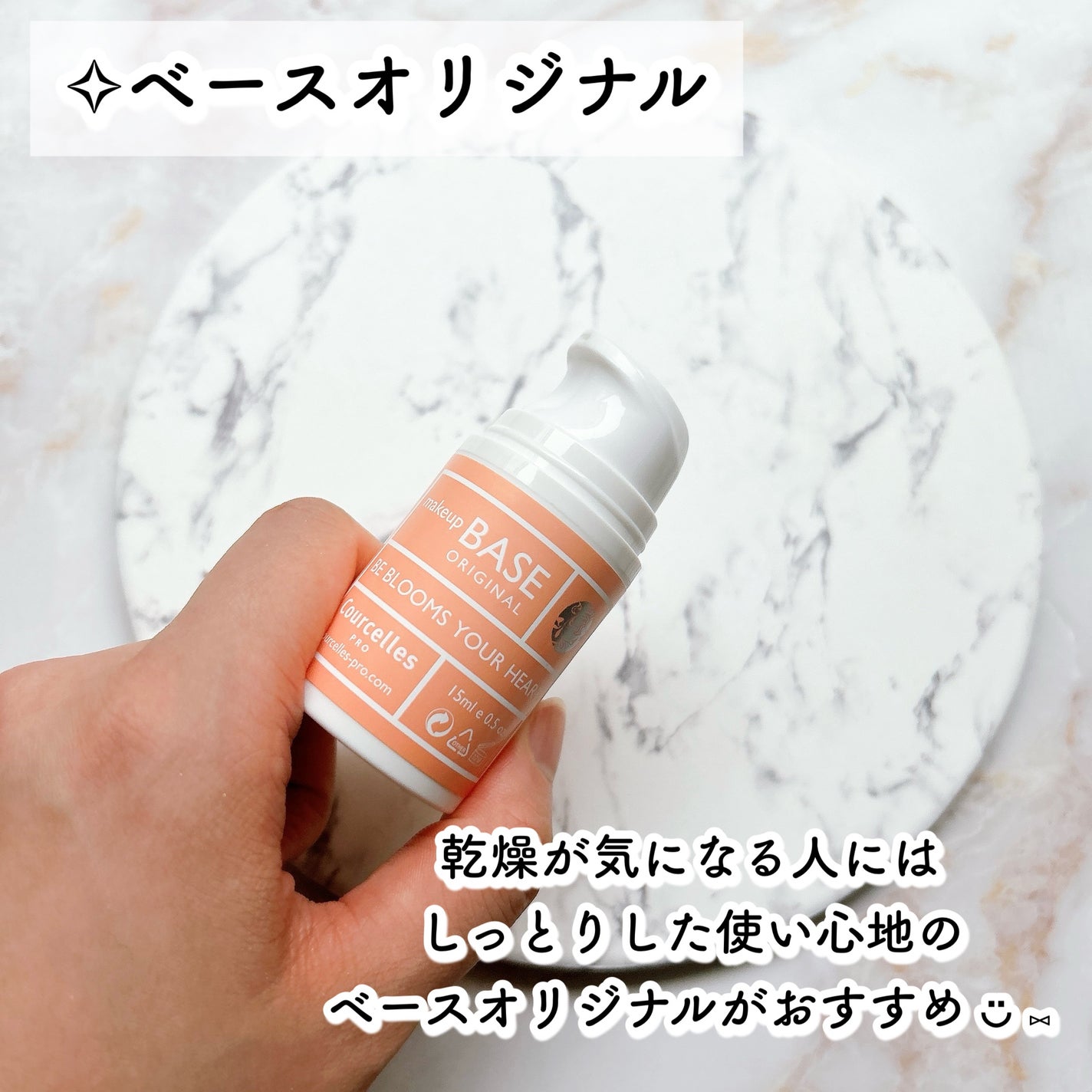 ベースオリジナル /Courcelles/化粧下地を使ったクチコミ(3枚目)