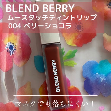 ムースタッチティントリップ		 004 ベリーショコラ/BLEND BERRY/口紅を使ったクチコミ（1枚目）