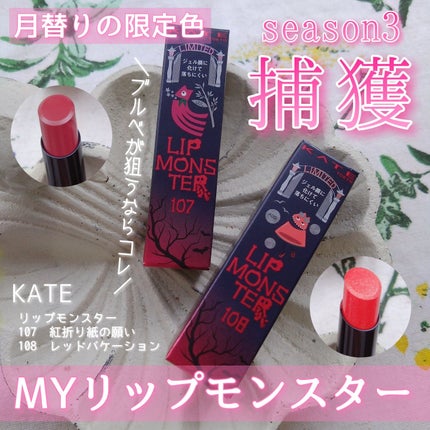 ケイト リップモンスター/KATE/口紅を使ったクチコミ(1枚目)
