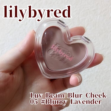 lilybyred( #リリーバイレッド )の #ラブビームブラーチーク 05Blurry Lavender を購入しました⭕

色味見た時、これだ！！！と思い即購入！
ラブビームブラーチークの新色です