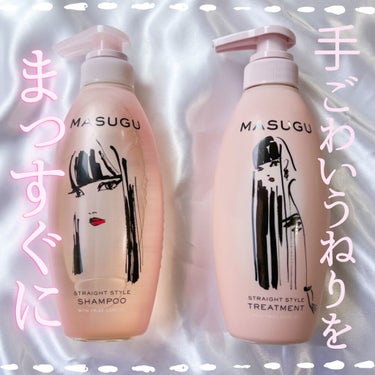 ⸜ 手ごわいうねりを、まっすぐに⸝
「まっすぐ髪」を追求し開発されたヘアケアシリーズ

⸜🧴‎⸝‍ MASUGU
✓ストレートスタイル シャンプー
✓ストレートスタイル トリートメント

¥1,628(