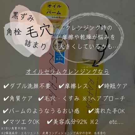 オイルセラムクレンジング/RAFRA/オイルクレンジングを使ったクチコミ(2枚目)