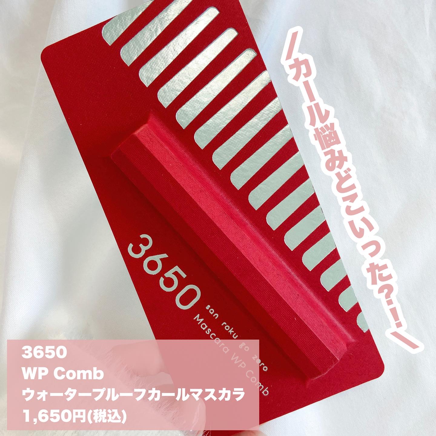 マスカラ WPコーム/3650/マスカラを使ったクチコミ（2枚目）