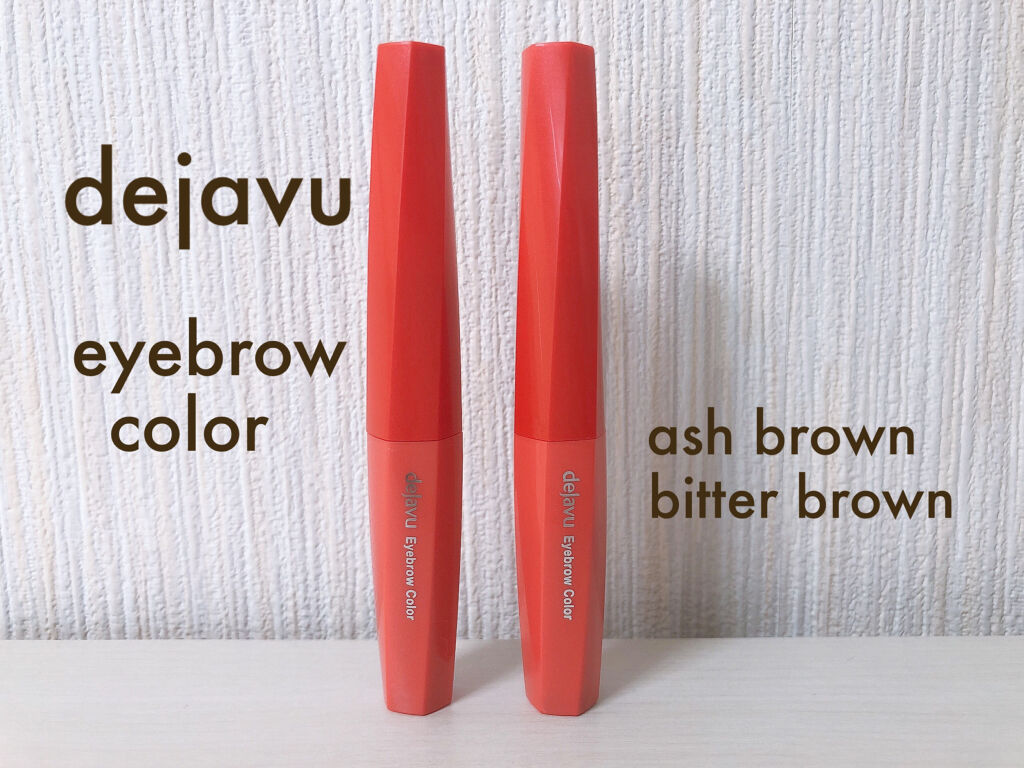 フィルム眉カラー/デジャヴュ/眉マスカラを使ったクチコミ（1枚目）