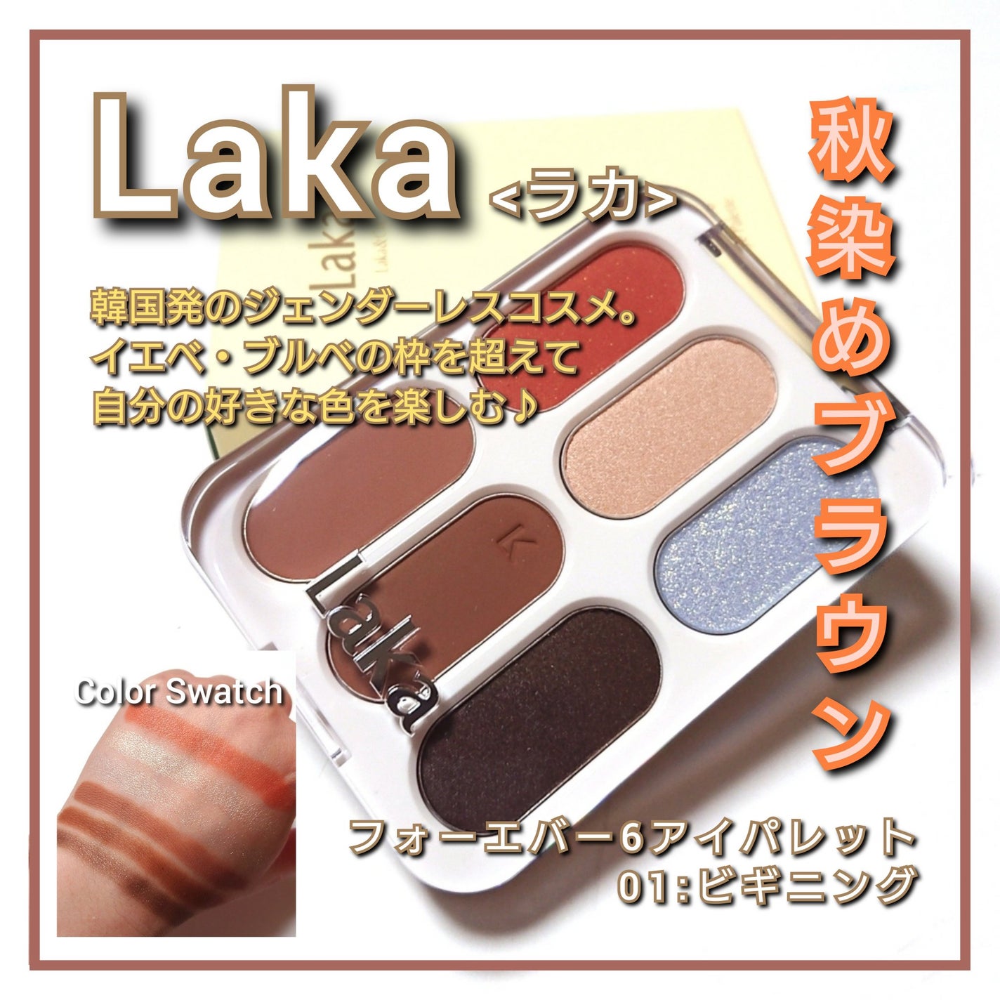 フォーエバー6アイパレット/Laka/アイシャドウパレットを使ったクチコミ(1枚目)