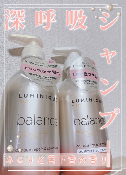 ルミニーク バランス ダメージリペア&カラーケア シャンプー/トリートメント シャンプー ポンプ 480g/LUX/市販シャンプーを使ったクチコミ(1枚目)