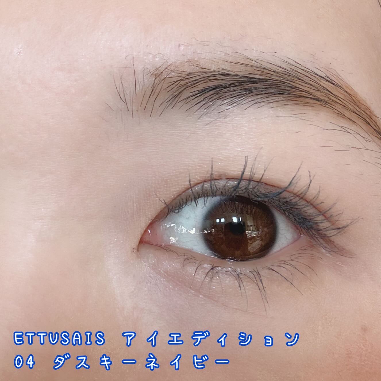 エテュセ アイエディション(マスカラ) 04 ダスキーネイビー(限定)/ettusais/マスカラを使ったクチコミ（3枚目）