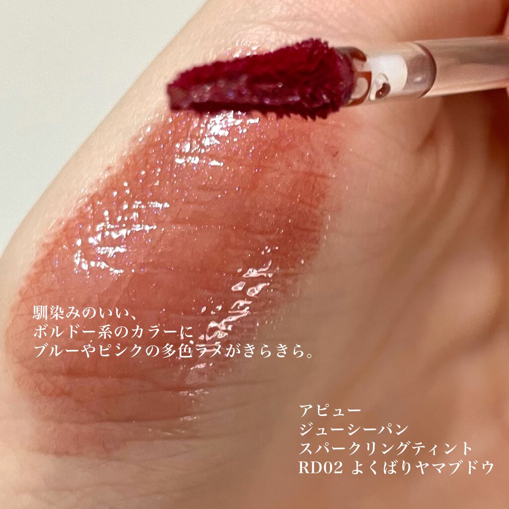 アピュー ジューシーパン スパークリングティント/A’pieu/口紅を使ったクチコミ（2枚目）