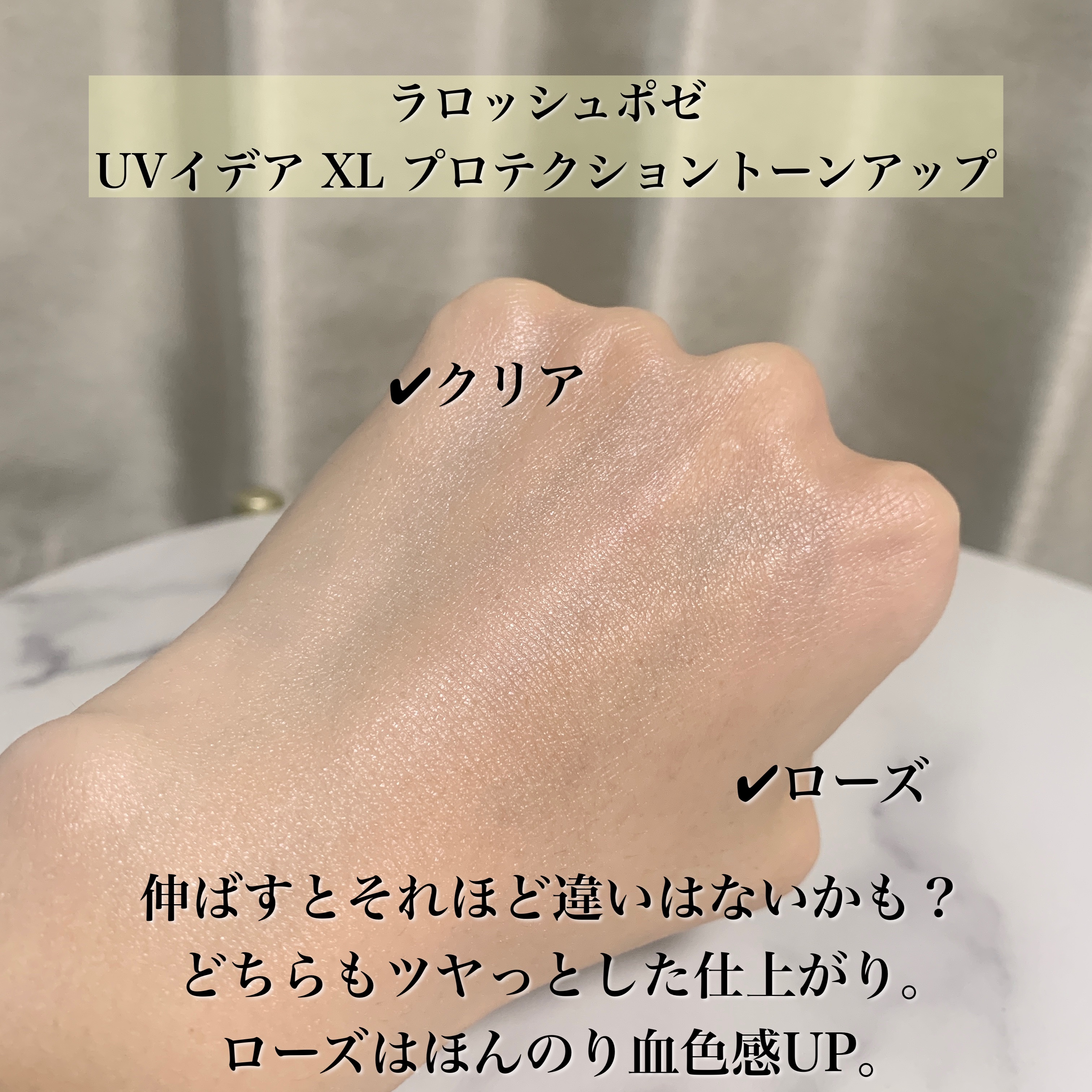 UVイデア XL プロテクショントーンアップ クリア/ラ ロッシュ ポゼ/化粧下地を使ったクチコミ（3枚目）