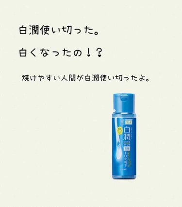 焼けやすい人間が白潤を使い切りました。
質問形式で感想を書きます。

〇白くなった？？
白くはなってないですね。
やはり継続なのか、なんなのかトーンアップもしないです。

〇保湿力は？
