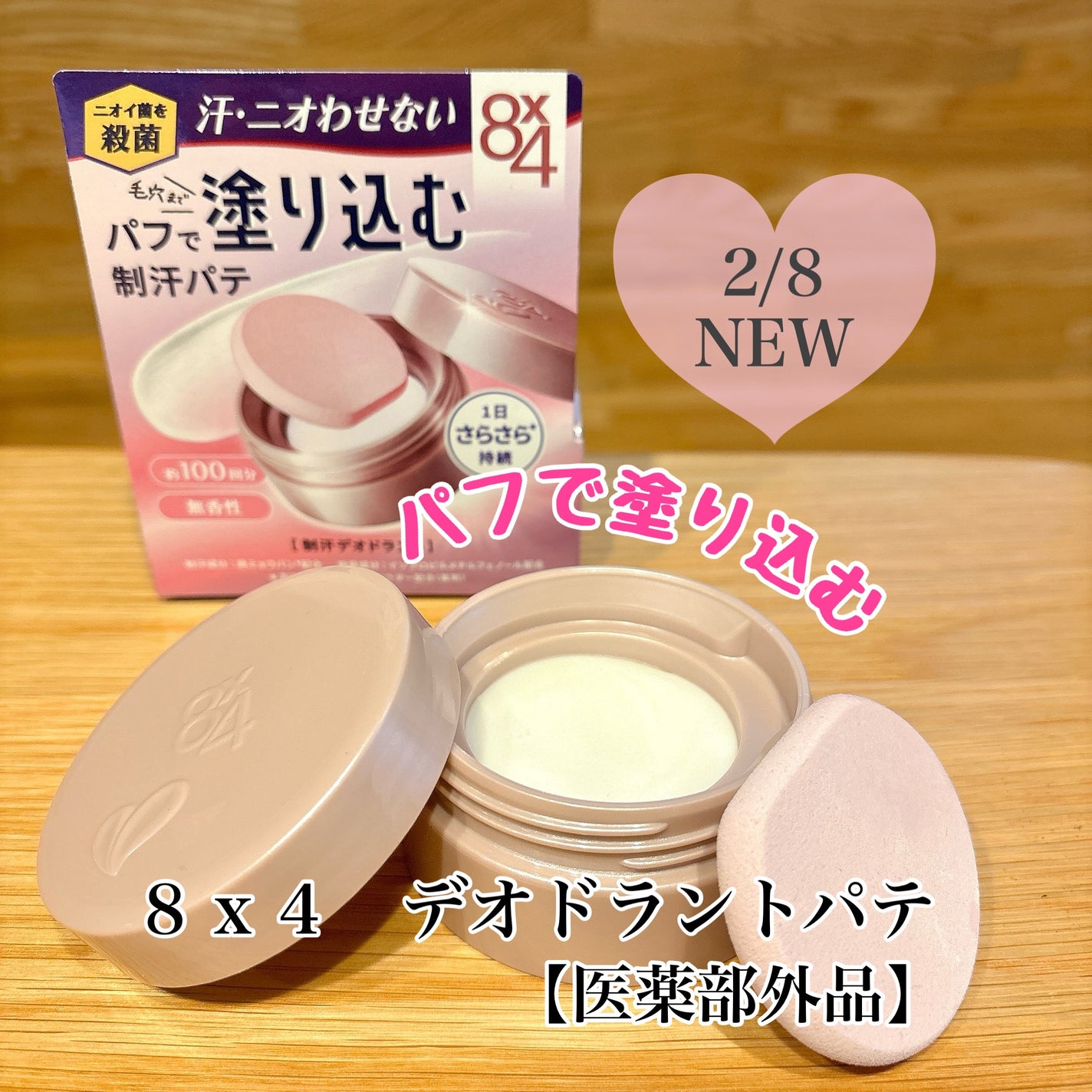 8x4 デオドラントパテ【医薬部外品】/8x4/デオドラント・制汗剤を使ったクチコミ(1枚目)